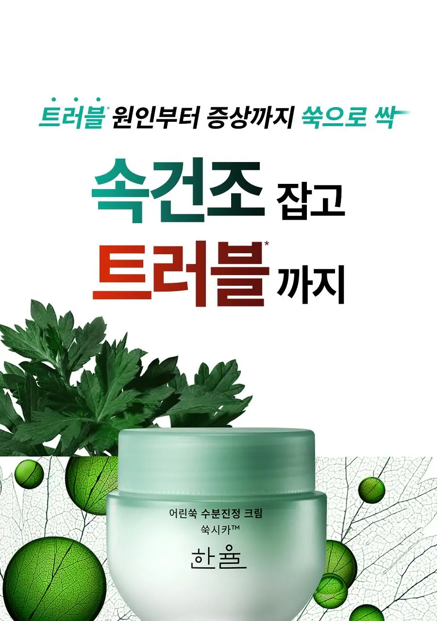[수부지트러블엔] 한율 쑥시카 수분크림 기획 (55ml+25ml+시트팩1매) 상세페이지 10